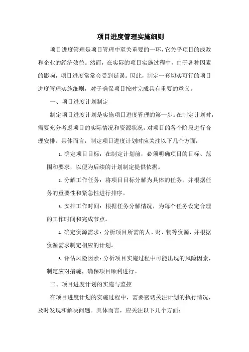 项目进度管理实施细则