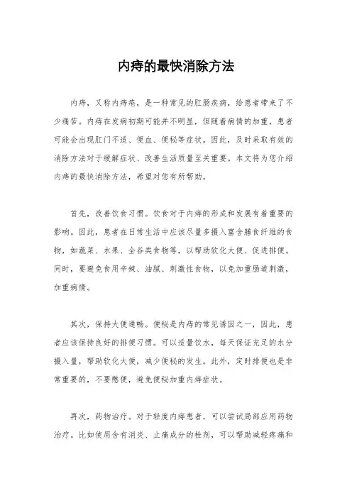 内痔的最快消除方法
