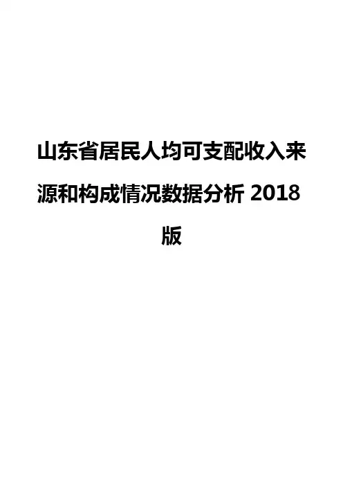 山东省居民人均可支配收入来源和构成情况数据分析2018版