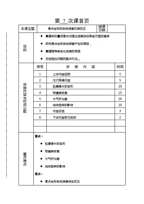 摄影测量学教案(第07讲像点坐标的系统误差及其改正)