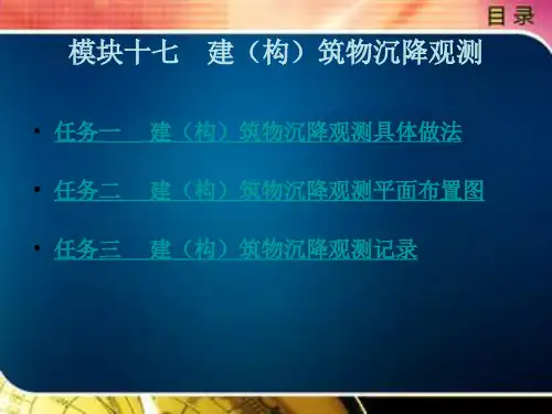 《建筑施工专业综合实务》电子教案 模块十七