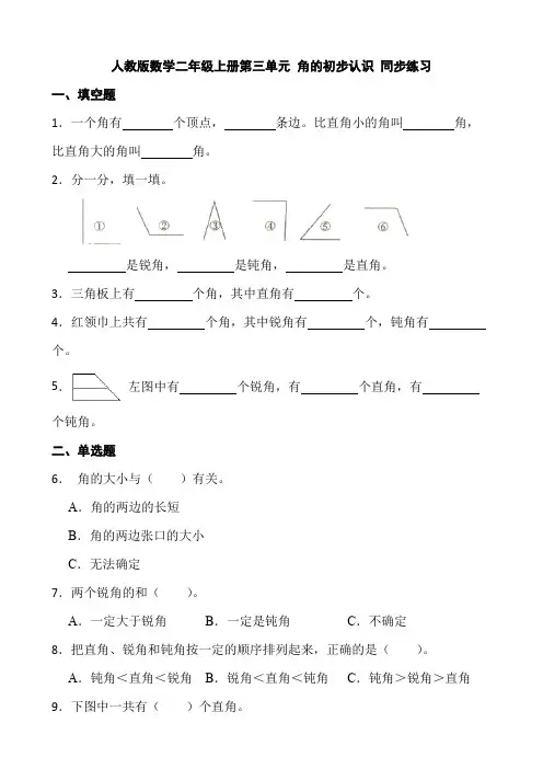 数学人教版二年级上册第三单元《角的初步认识》同步练习 