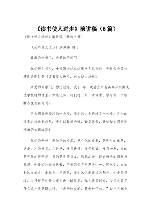 《读书使人进步》演讲稿(6篇)