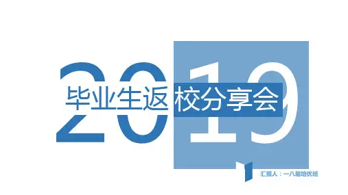 返校宣讲-联合宣讲PPT框架