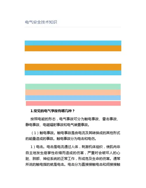 电气安全技术知识