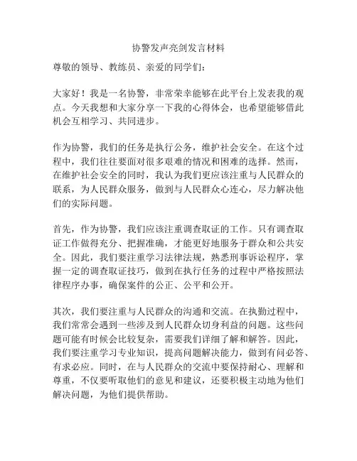协警发声亮剑发言材料