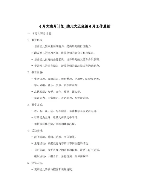 6月大班月计划_幼儿大班班级6月工作总结