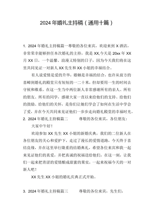 2024年婚礼主持稿(通用十篇)