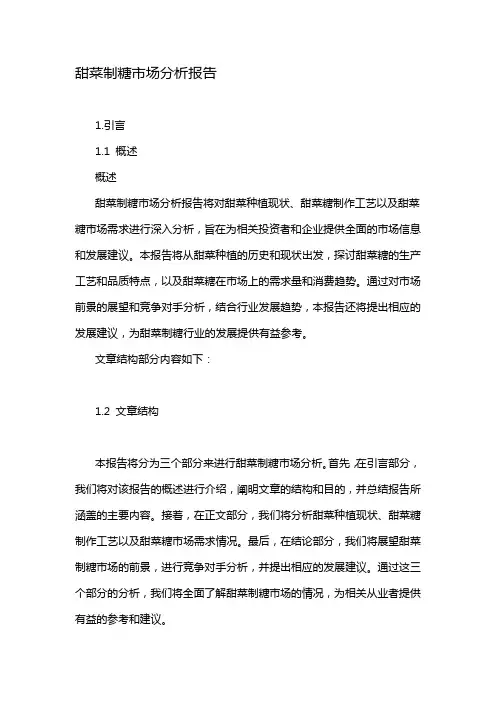 甜菜制糖市场分析报告