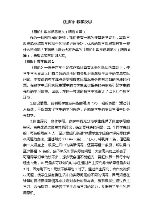 《租船》教学反思范文（精选6篇）