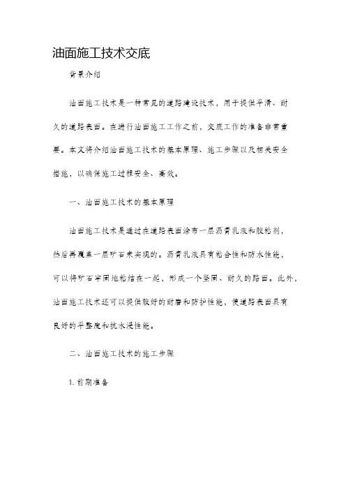 油面施工技术交底