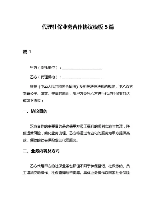 代理社保业务合作协议模板5篇