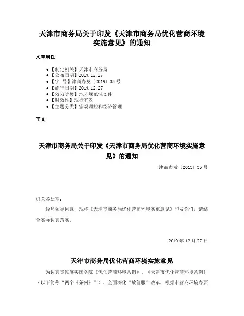 天津市商务局关于印发《天津市商务局优化营商环境实施意见》的通知
