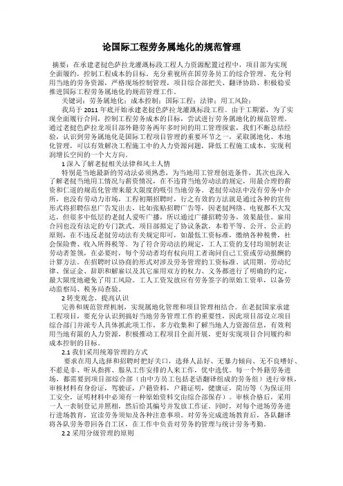 论国际工程劳务属地化的规范管理