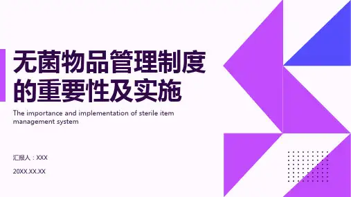 无菌物品管理制度ppt课件模板
