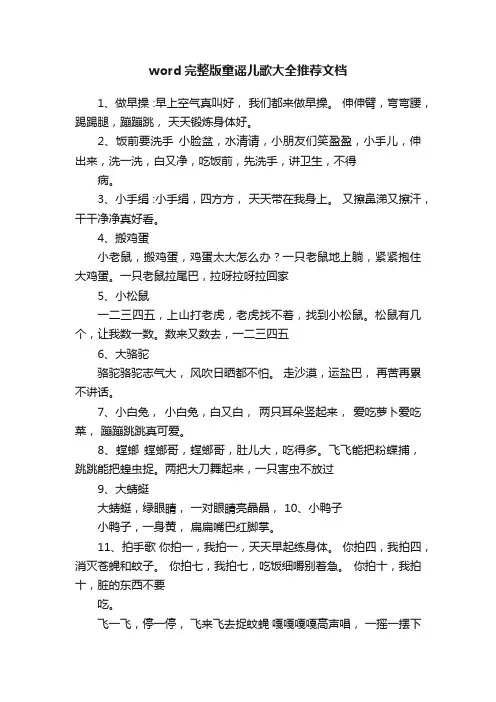 word完整版童谣儿歌大全推荐文档