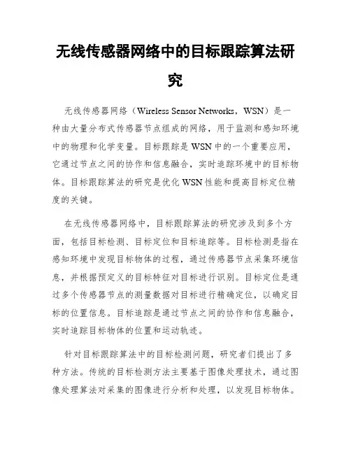 无线传感器网络中的目标跟踪算法研究