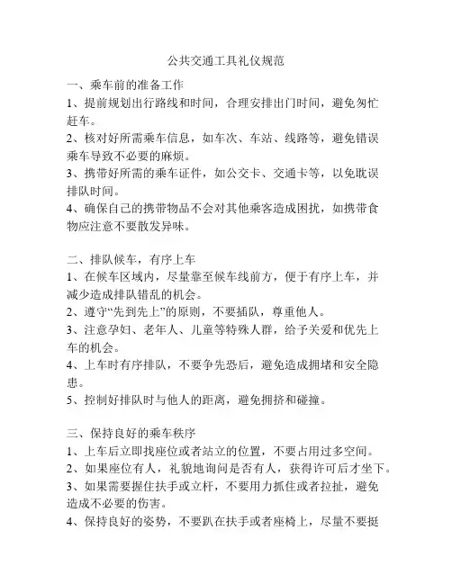公共交通工具礼仪规范