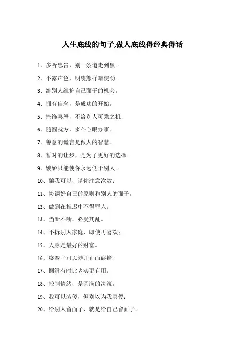 人生底线的句子,做人底线得经典得话
