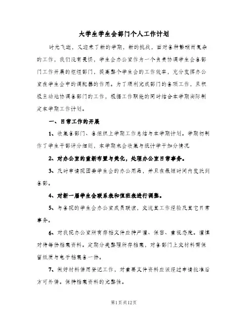 大学生学生会部门个人工作计划(三篇)