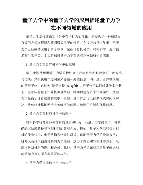 量子力学中的量子力学的应用描述量子力学在不同领域的应用