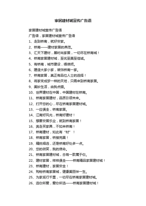 家居建材城宣传广告语