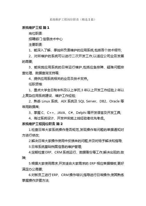 系统维护工程岗位职责（精选3篇）