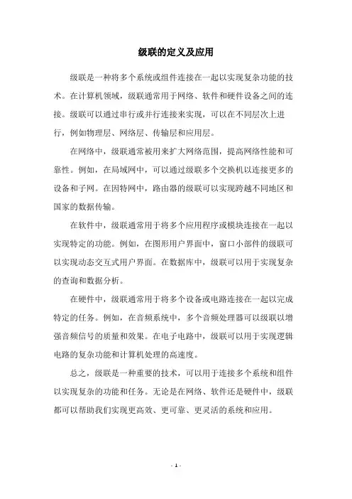 级联的定义及应用