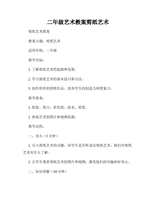 二年级艺术教案剪纸艺术
