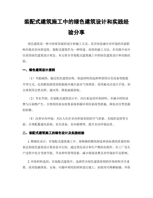 装配式建筑施工中的绿色建筑设计和实践经验分享