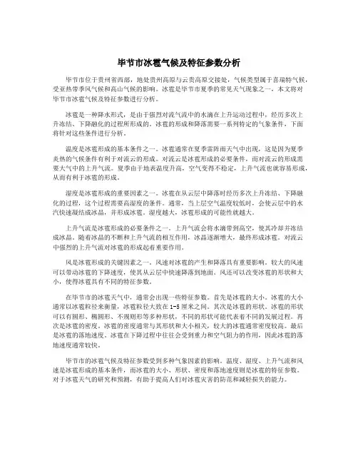 毕节市冰雹气候及特征参数分析