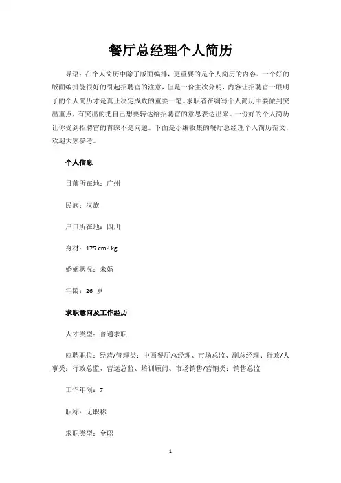 餐厅总经理个人简历