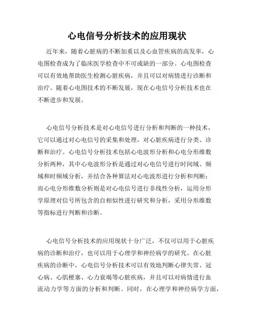 心电信号分析技术的应用现状
