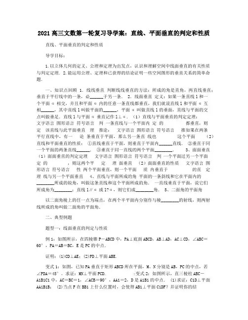 2021高三文数第一轮复习导学案：直线平面垂直的判定和性质