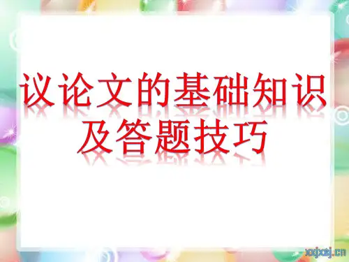 议论文答题技巧归纳ppt课件