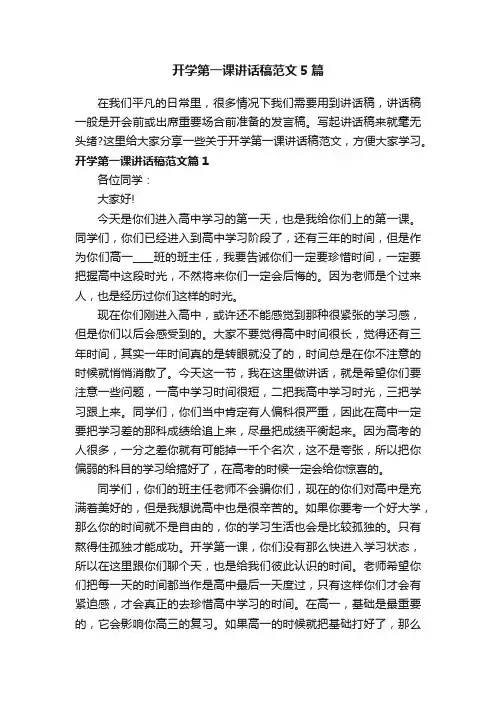 开学第一课讲话稿范文5篇