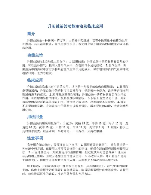 升阳益汤的功能主治及临床应用