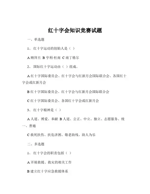 红十字会知识竞赛试题