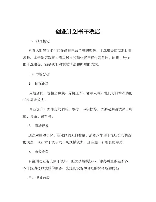 创业计划书干洗店