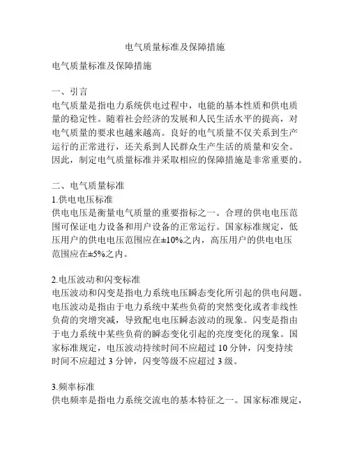 电气质量标准及保障措施
