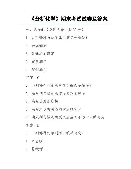《分析化学》期末考试试卷及答案