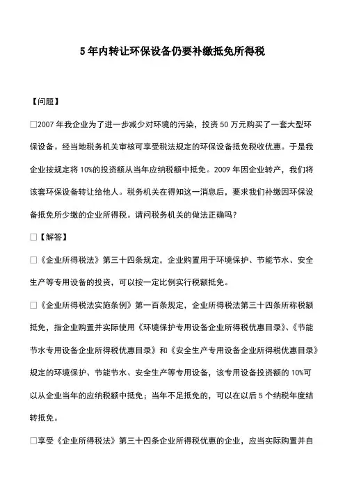 会计经验：5年内转让环保设备仍要补缴抵免所得税