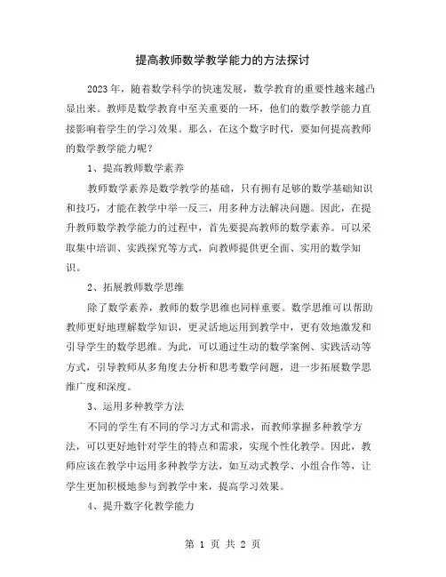 提高教师数学教学能力的方法探讨