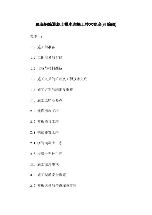 现浇钢筋混凝土排水沟施工技术交底(可编辑)