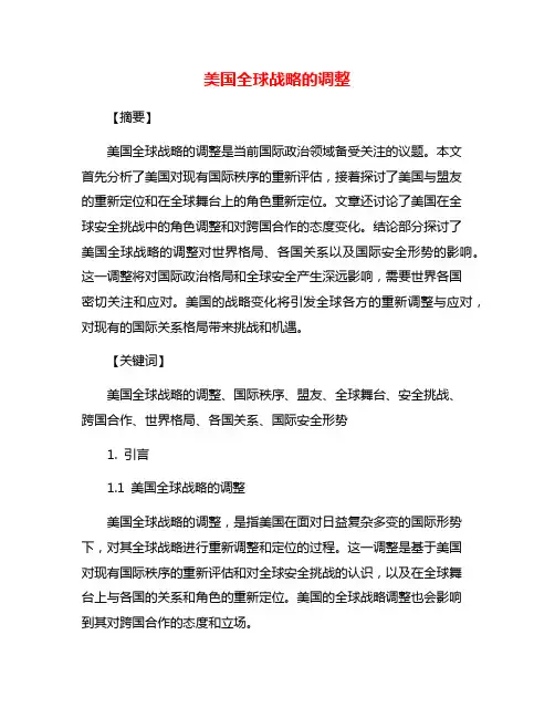 美国全球战略的调整