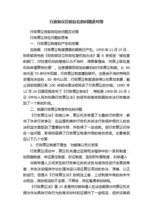 行政复议目前存在的问题及对策