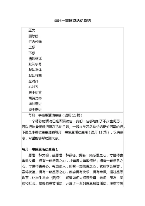 每月一事感恩活动总结