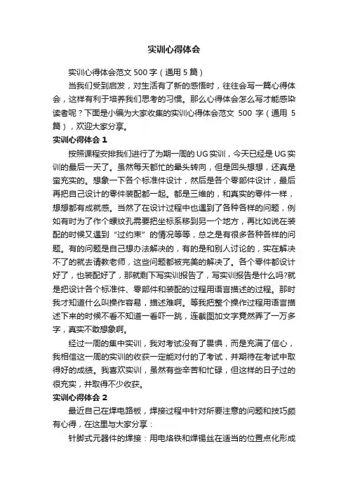 实训心得体会范文500字（通用5篇）