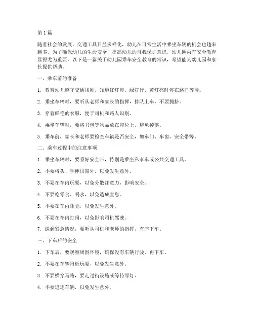 幼儿园乘车安全教育常识(3篇)