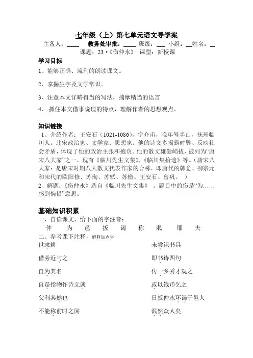 七年级语文《伤仲永》导学案